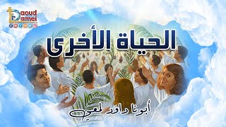 الحياة الأخرى - أبونا داود لمعي