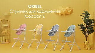 ORIBEL Cocoon Z - новое поколение невероятного стульчика для кормления