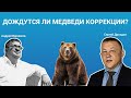 Дождутся ли медведи коррекции? / Сергей Дроздов и Андрей Верников