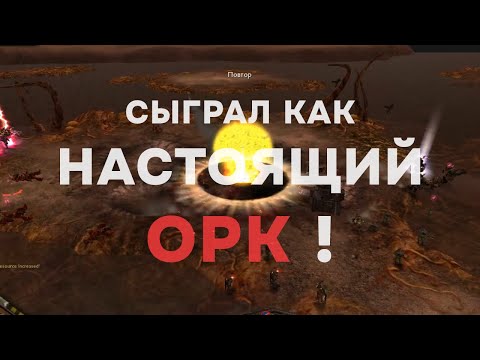 Видео: Орк показал как нужно бороться с невидимками! ► Dawn of War - Soulstorm