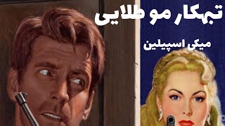 رمان صوتی تبهکار موطلایی | از سری عملیاتهای پلیسی- جنایی مایک هامر | قسمت اول