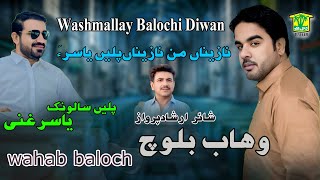New Balochi Song | NAZENA MAN NAZENA YASIR JANA NAZENA | WAHAB BALOCH | Washmallay Classic