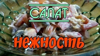Салат Нежность с помидорами, сыром и копченым мясом Салат Нежность с помидорами, сыром и копченым мясом