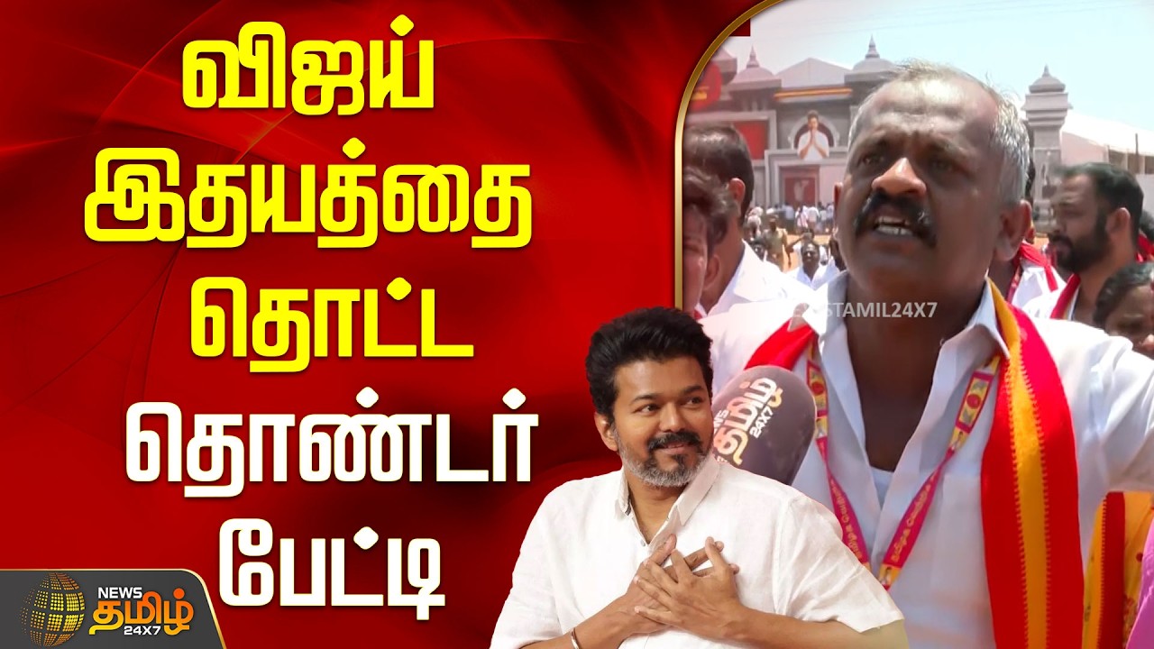 Thanjavur Tvk Meeting | விஜய் இதயத்தை தொட்ட தொண்டர் பேட்டி