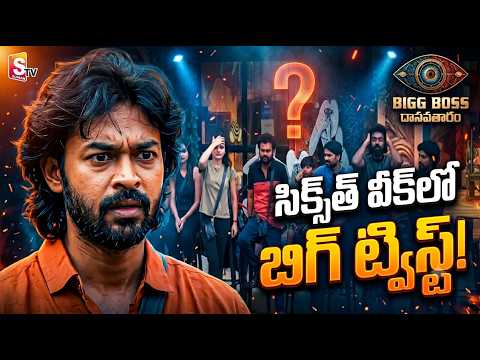Bigg Boss Telugu 10: Sixth Week Nominations Twist | ఎవరు డేంజర్ జోన్‌లో? | SumanTV Telugu