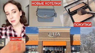 НОВИНКИ КОСМЕТИКИ В ULTA, бутик Coach, ✨ Kevyn Aucoin Sahara, покупки