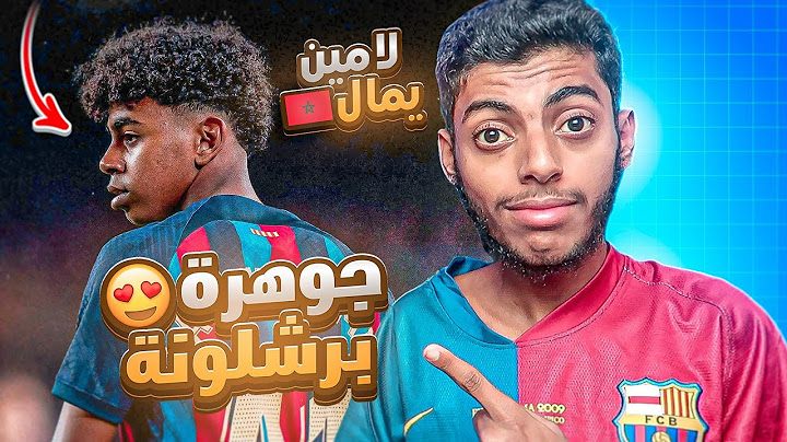 قصة موهبة برشلونة : لامين يامال لاعب 🇲🇦😯 !!