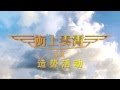 《冲上云霄II》吴镇宇张智霖陈法拉吴卓羲胡定欣628来马造势