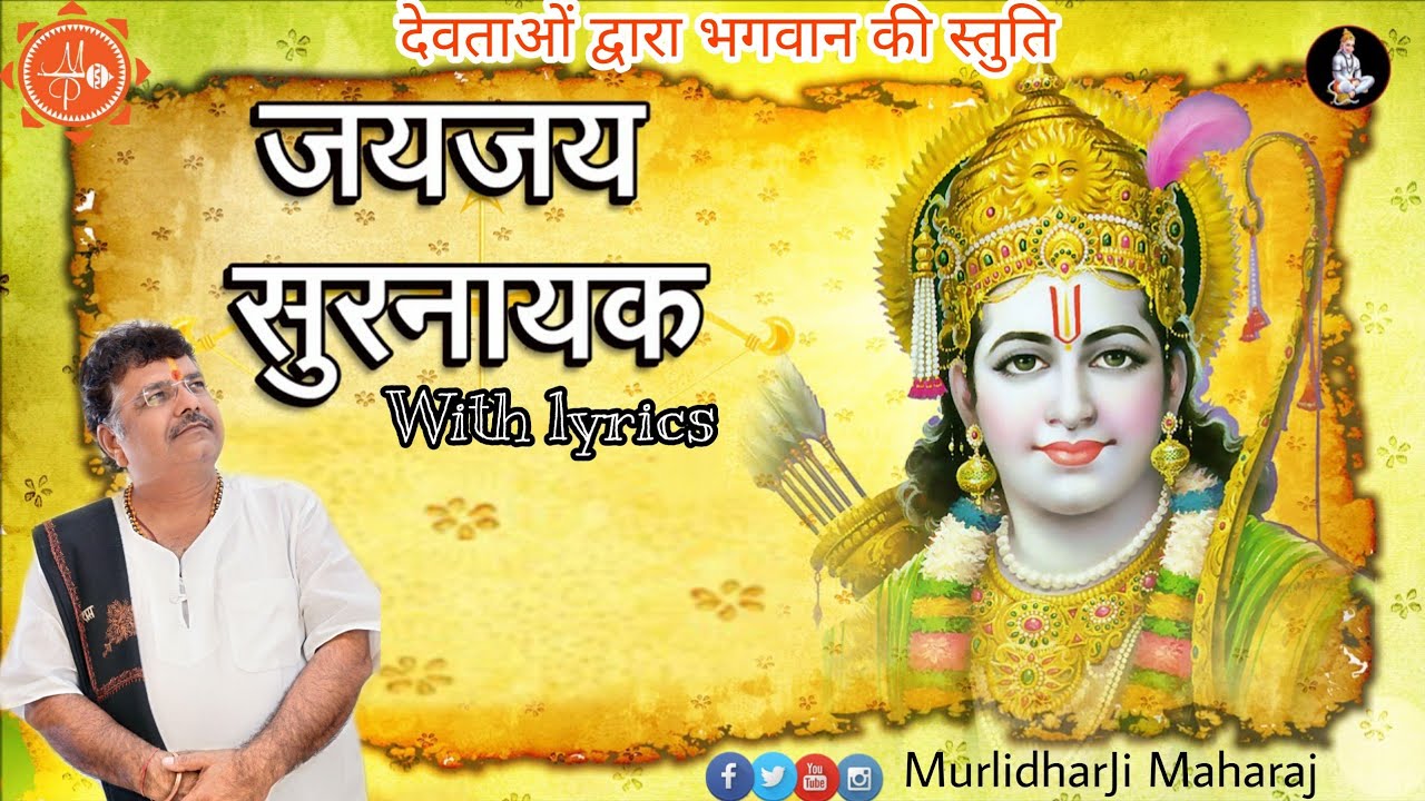 Jai Jai Surnayak  Praise of God by the Gods  with lyrics  Murlidhar Ji Maharaj