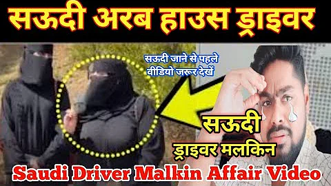 Saudi Arab House Driver | Saudi Arab driver Madam Malkin video | Saudi driver aur madam affair video