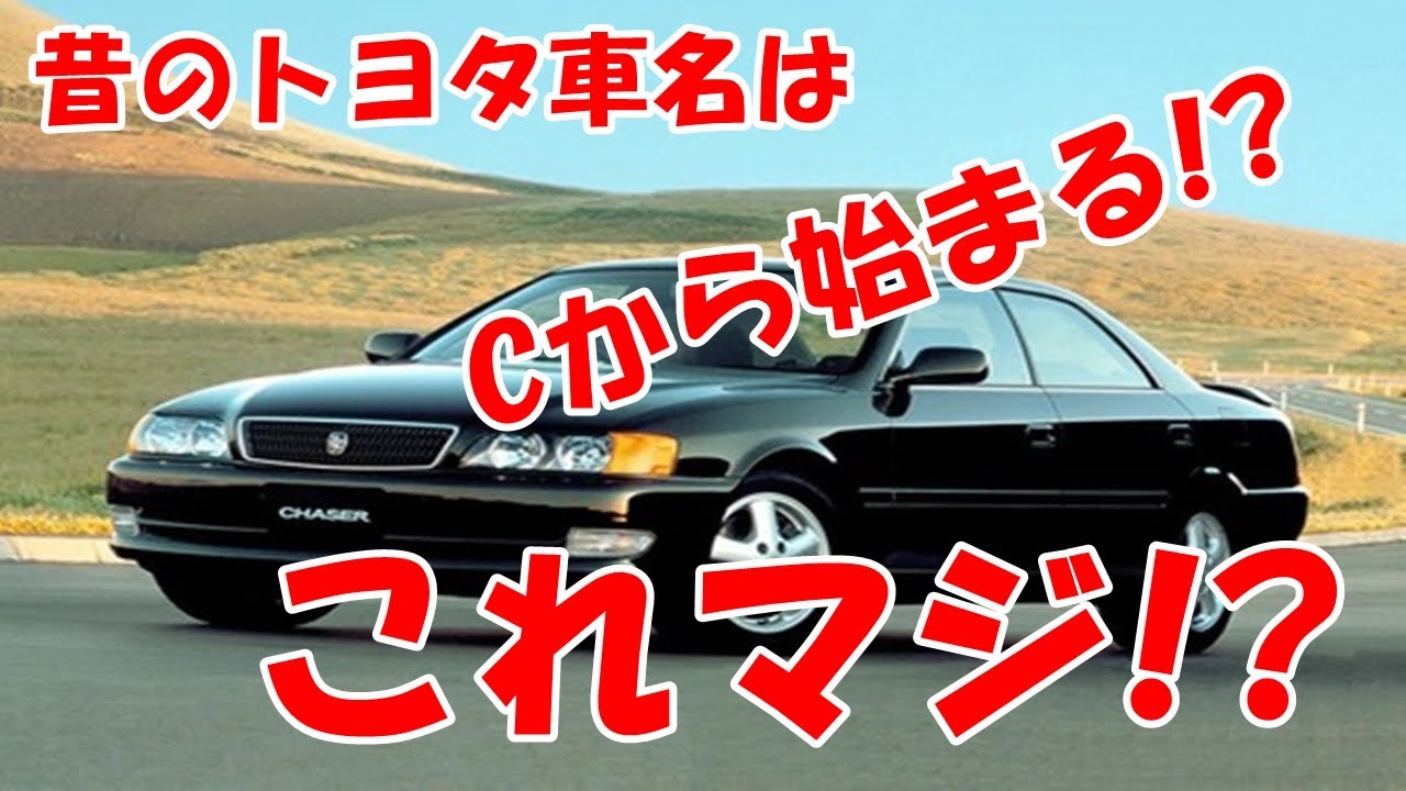 昔のトヨタ車名はCから始まる←これマジ？？ - YouTube