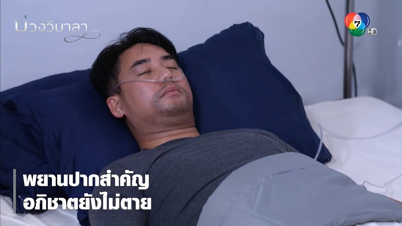 พยานปากสำคัญ อภิชาตยังไม่ตาย | ตอกย้ำความสนุก บ่วงวิมาลา EP.14 | Ch7HD