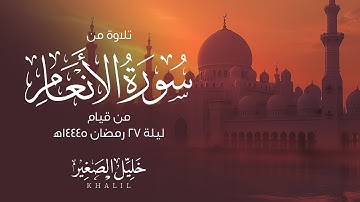 تلاوة من سورة الأنعام من قيام ليلة 27 رمضان 1445ه‍.
