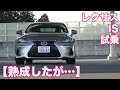 【熟成したが…】レクサスIS試乗
