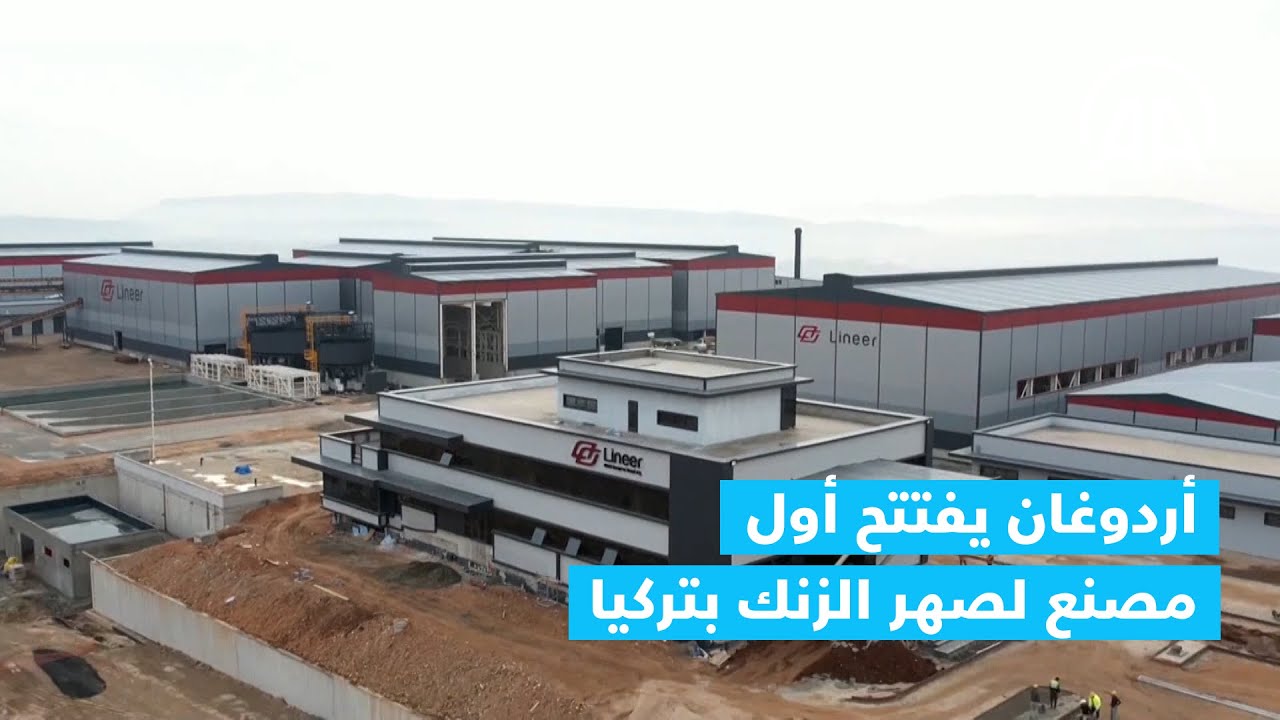 بشراكة قطرية.. أردوغان يفتتح أول مصنع لصهر الزنك بتركيا