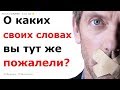 ЧТО ВЫ СКАЗАЛИ ТАКОГО О ЧЕМ ДО СИХ ПОР ЖАЛЕЕТЕ? | АПВОУТ РЕДДИТ