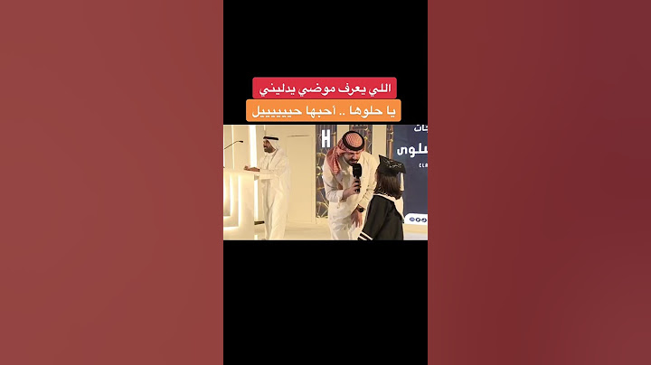 الي يعرف موضي يدليني ، يا حلوها ، أحبها حييييل
