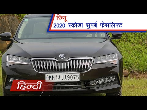 Skoda Superb 2020 | Review in हिन्दी | सबसे बेहतरीन कार? | Price | Specs | Features | carandbike