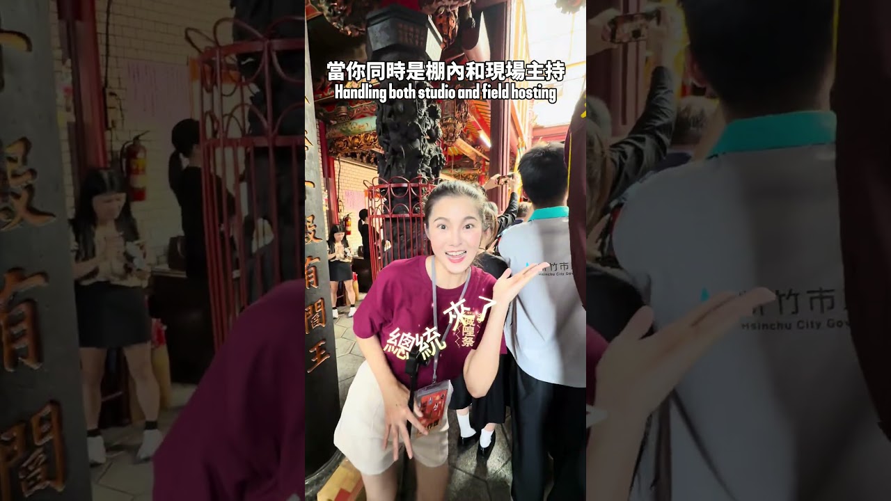 從畫面裡走出來的總統#新竹城隍廟 #城隍爺 #主持人joyce914 #總統 #雙語主持 縮圖