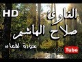 القرآن الكريم صلاح الهاشم سورة لقمان Surah Luqman القرآن الكريم صلاح الهاشم سورة لقمان Surah Luqman