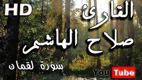 القرآن الكريم - صلاح الهاشم   سورة لقمان- Surah Luqman - -