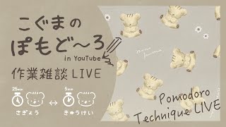こぐまの ぽもど〜ろ作業LIVE | 作業雑談 | VTuber | ポモドーロ
