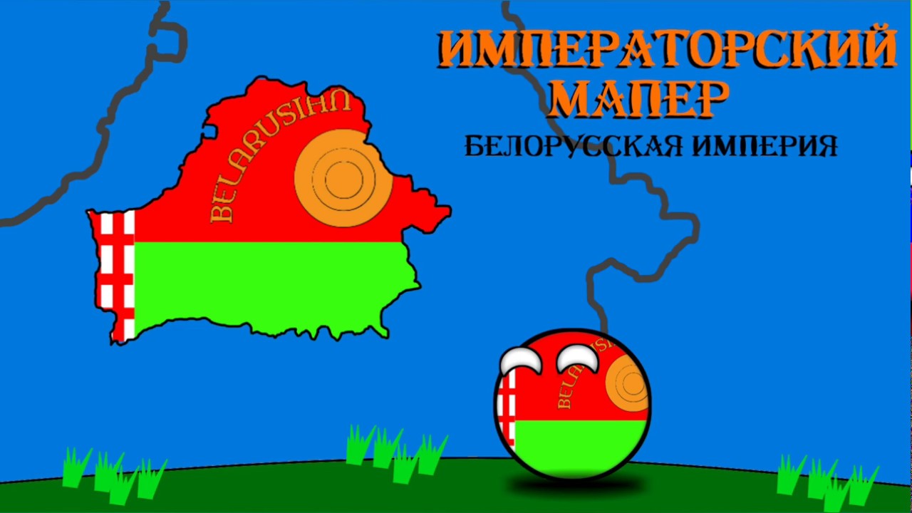 Белорусская империя карта