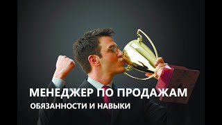 Менеджер по продажам, его обязанности и что он должен уметь?