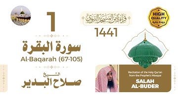 إصـدار جميع التلاوات لـلـشـيـخ صـلاح بـن مـحـمّـد الـبـديـر رمـضـان المبارك (1441هـ)