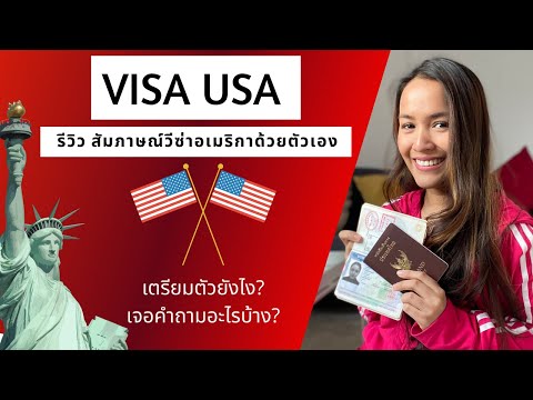 รีวิวสัมภาษณ์วีซ่าอเมริกา 🇺🇸✨ครั้งเดียว ผ่าน! VISA USA ไม่ยากอย่างที่คิด