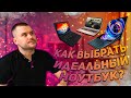 КАК ВЫБРАТЬ ИДЕАЛЬНЫЙ НОУТБУК? ОТВЕТ ТУТ!