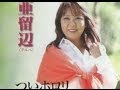 ついホロリ(亜留辺)カバー:水野渉