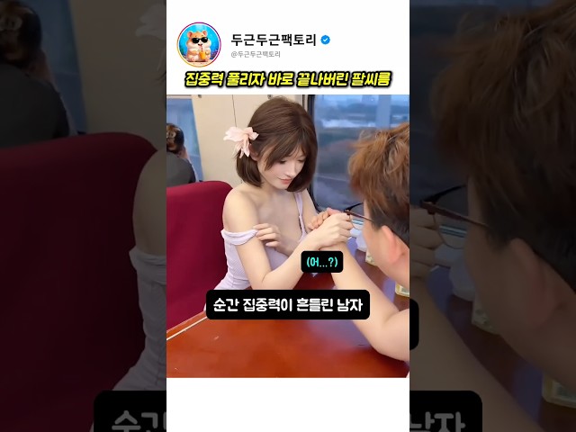 팔씨름 도중 집중력 잃자 바로 끝난 승부