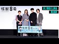 アニメ『怪獣８号』第２期13,14話先行上映会　舞台挨拶映像