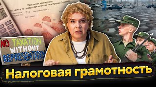 Разговоры О Важном: Налоговая Грамотность