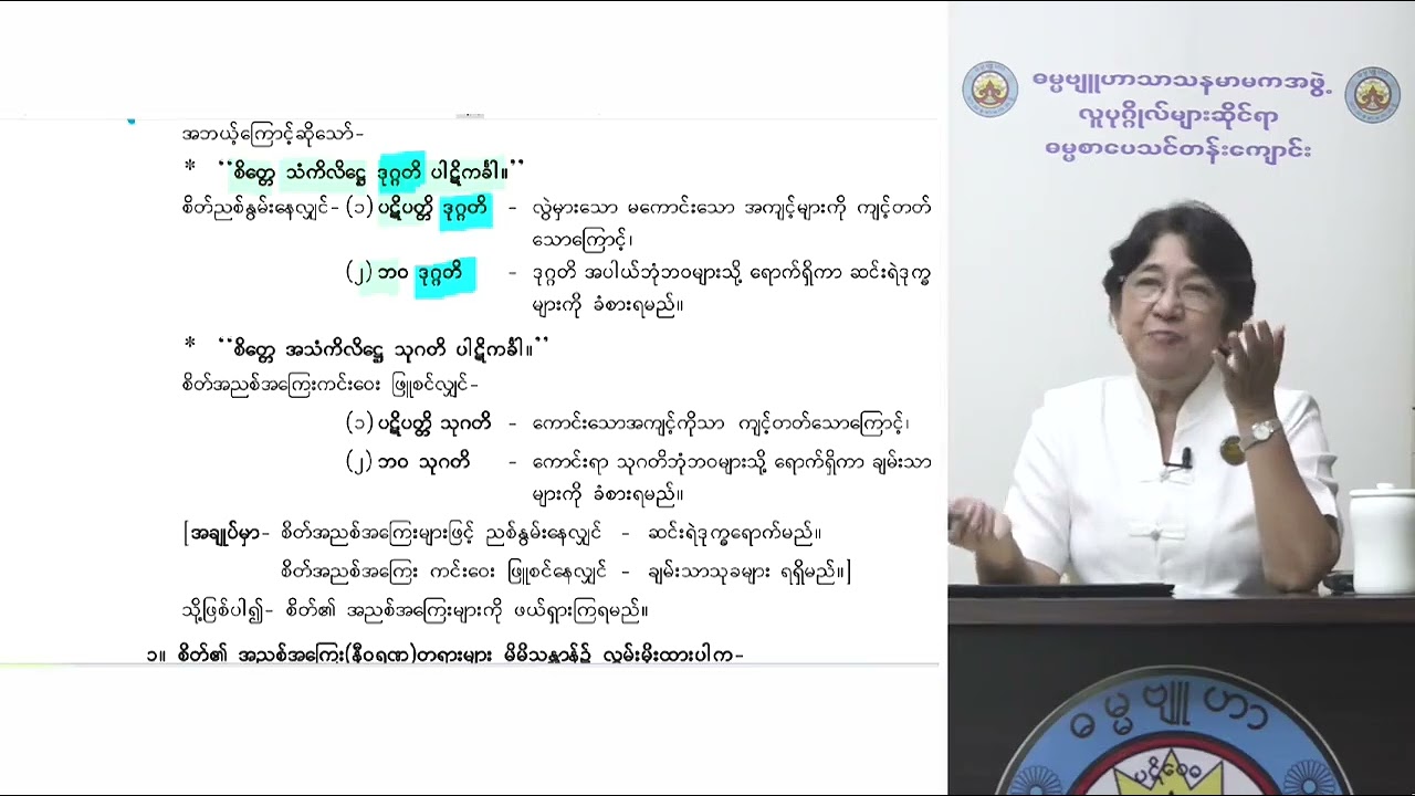 စိတ်၏အညစ်အကြေးများကို ဖယ်ရှားခြင်း Revision အပိုင်း(၁) သုတဓမ္မဒီပလိုမာ level 1 ဓမ္မဗျူဟာဒေါ်ခင်လှတင်