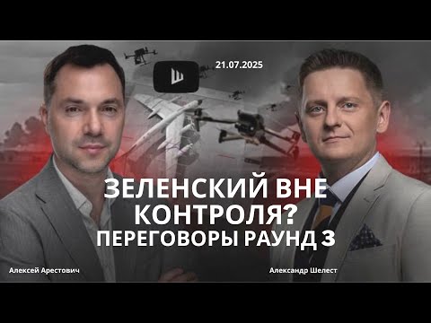 Арестович: Зеленский вышел из под контроля. Его власть больше никого не устраивает #война #политика