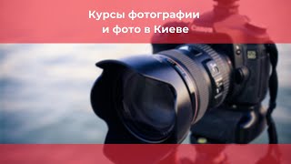 Курсы фотографии и фото в Киеве