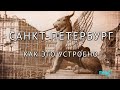 Петербург с инженерной точки зрения