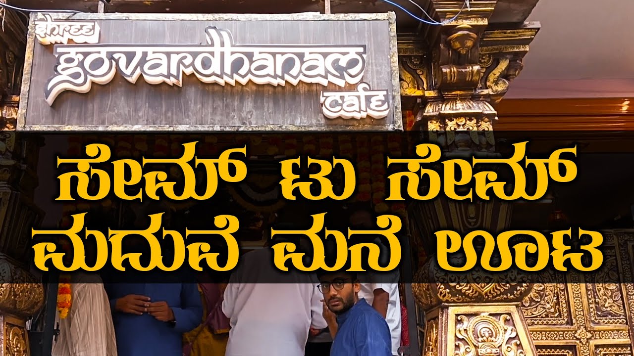 ಸೇಮ್ ಟು ಸೇಮ್ ಮದುವೆ ಮನೆ ಊಟ  | Govardhanam cafe | Kini Media House | 9663177004