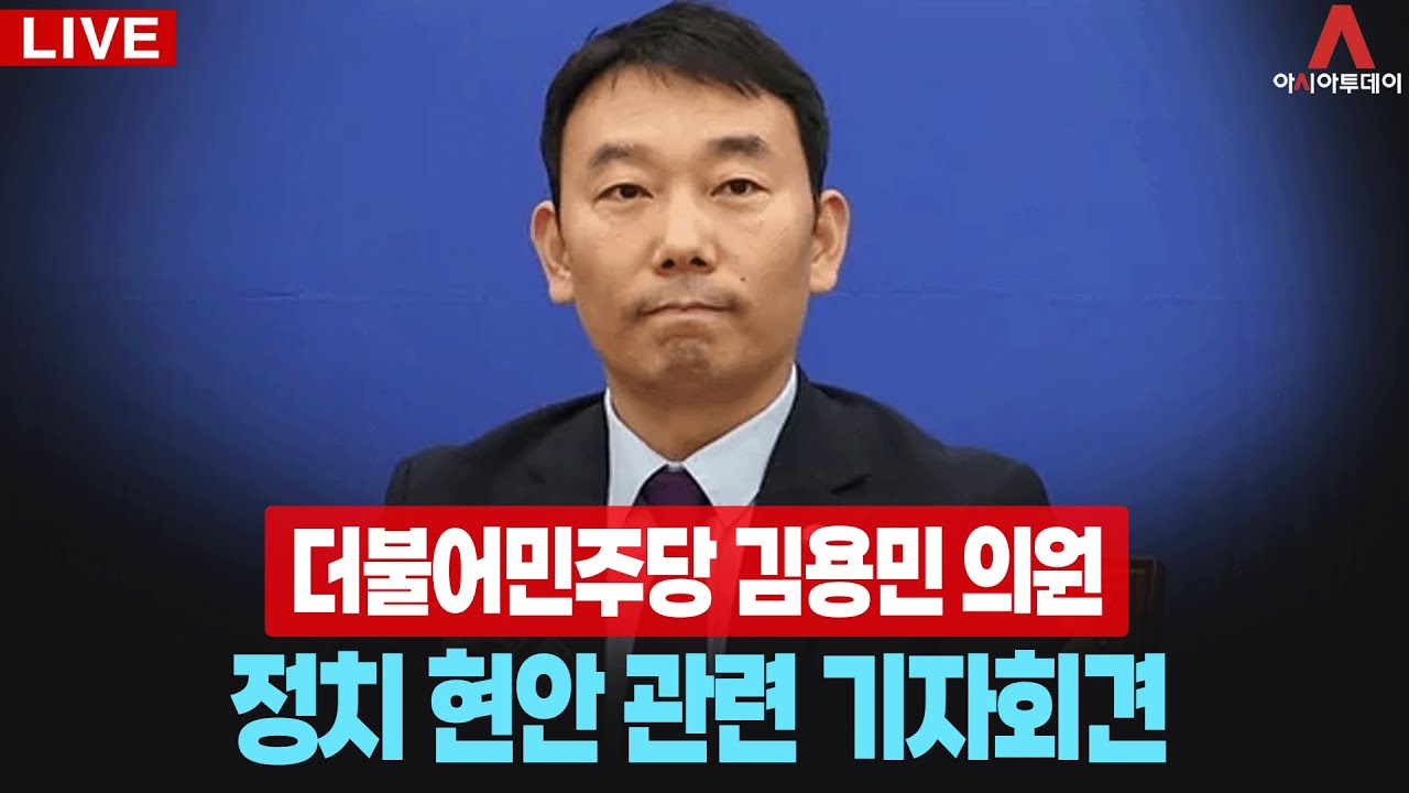[🔴아투 LIVE] 더불어민주당 김용민 의원, 정치 현안 관련 기자회견_260108