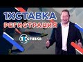 Регистрация в 1xСтавка. Как зарегистрироваться в 1xStavka (ЦУПИС)