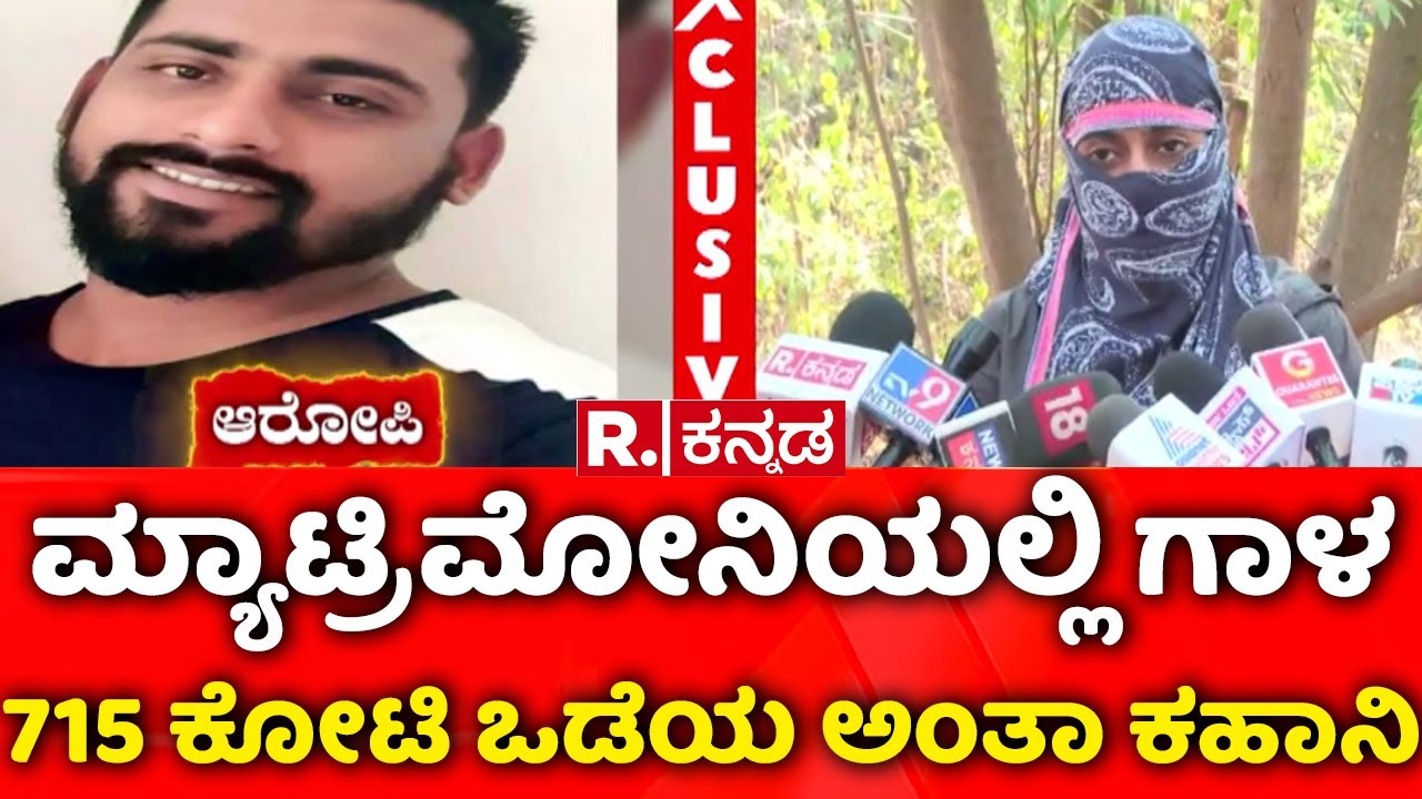 Matrimony Fraud | ಮ್ಯಾಟ್ರಿಮೋನಿಯಲ್ಲಿ ಗಾಳ, ಉದ್ಯಮಿ ಅಂತಾ ಕಳ್ಳಾಟ | 715 ಕೋಟಿ ಒಡೆಯ ಅಂತಾ ಕಹಾನಿ