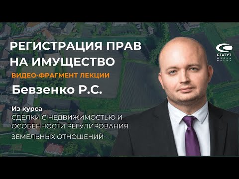 Бевзенко Р.С. О регистрации прав на имущество