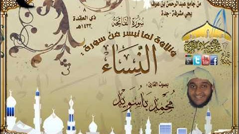 القارئ محمد باسويد عشائية روعة محاكاة للشيخ علي جابر ـ يرحمه الله ـ لما تيسر من سورة النساء 8 ذي العقدة 1433هـ