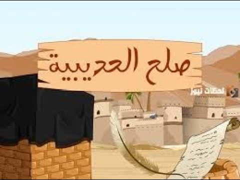 03 صلح الحديبية الدين ليس بالعقل فالعقل في أكمل حالاته قاصر عن إدراك حكمة الله تعالى