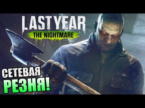 Видео: Last Year The Nightmare ► СЕТЕВАЯ РЕЗНЯ!