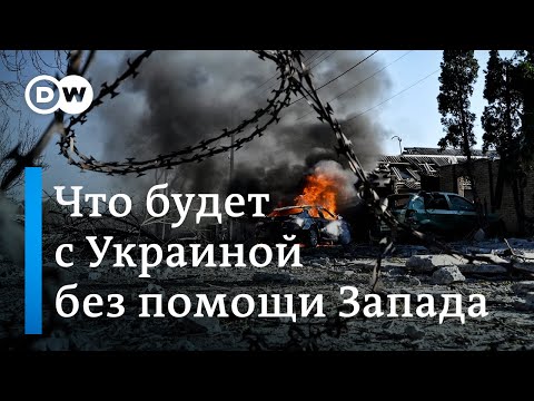 Новые Авдеевки: Что Будет С Украиной Без Помощи Запада