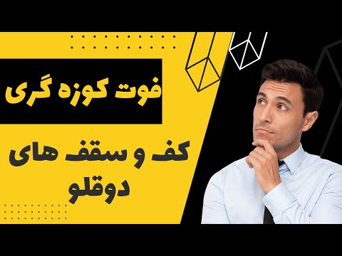 الگوی کف دوقلو کف و سقف دوقلو فوت کوزه گری تشخیص کف دوقلو