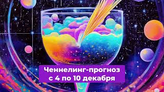 #ченнелинг #ченнелингпрогноз Ченнелинг-прогноз с 4 по 10 декабря